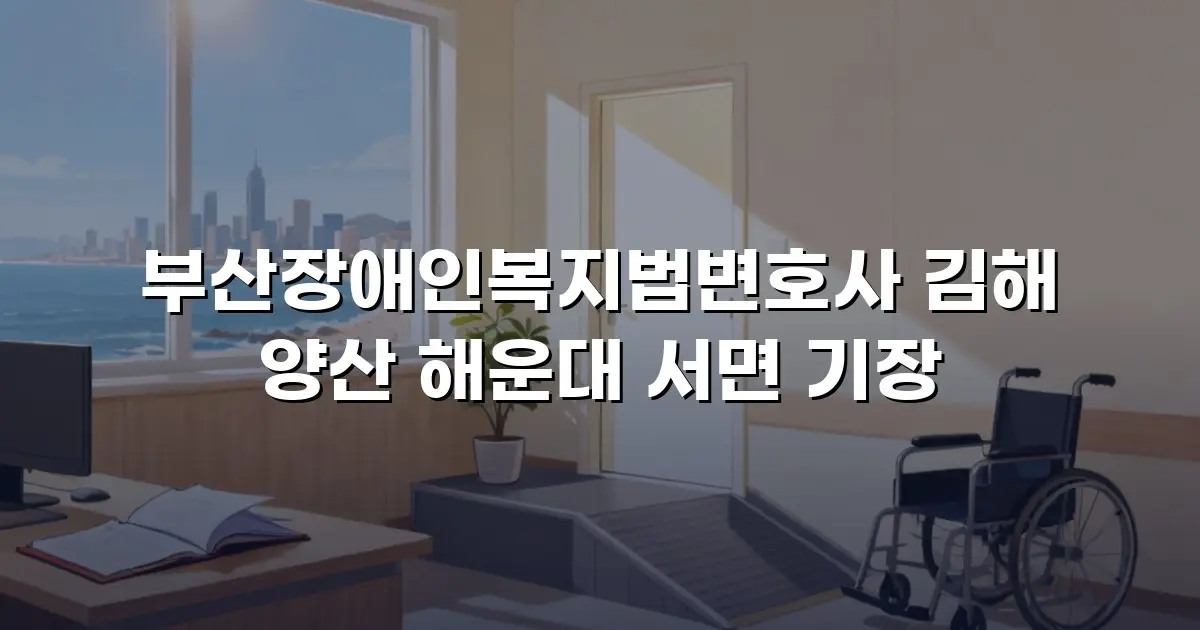 부산장애인복지법변호사 김해 양산 해운대 서면 기장