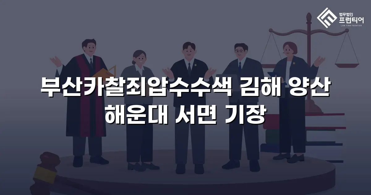 부산카찰죄압수수색 김해 양산 해운대 서면 기장