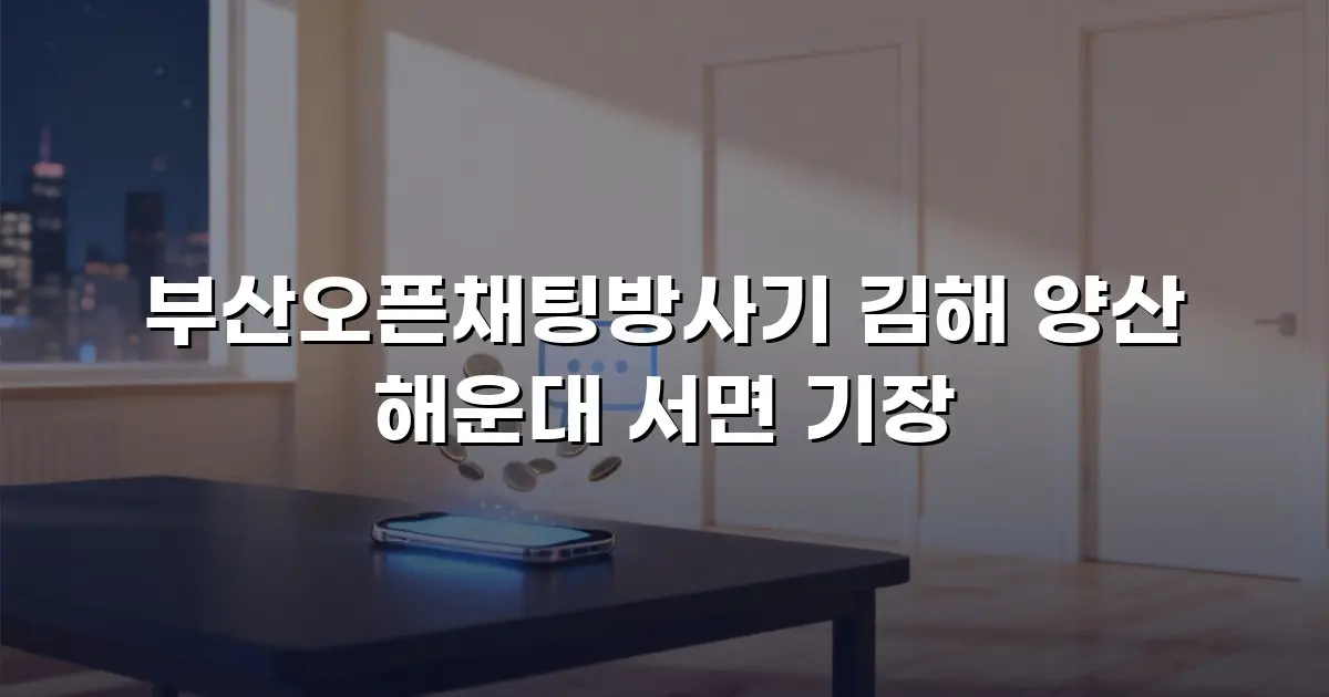 부산오픈채팅방사기 김해 양산 해운대 서면 기장