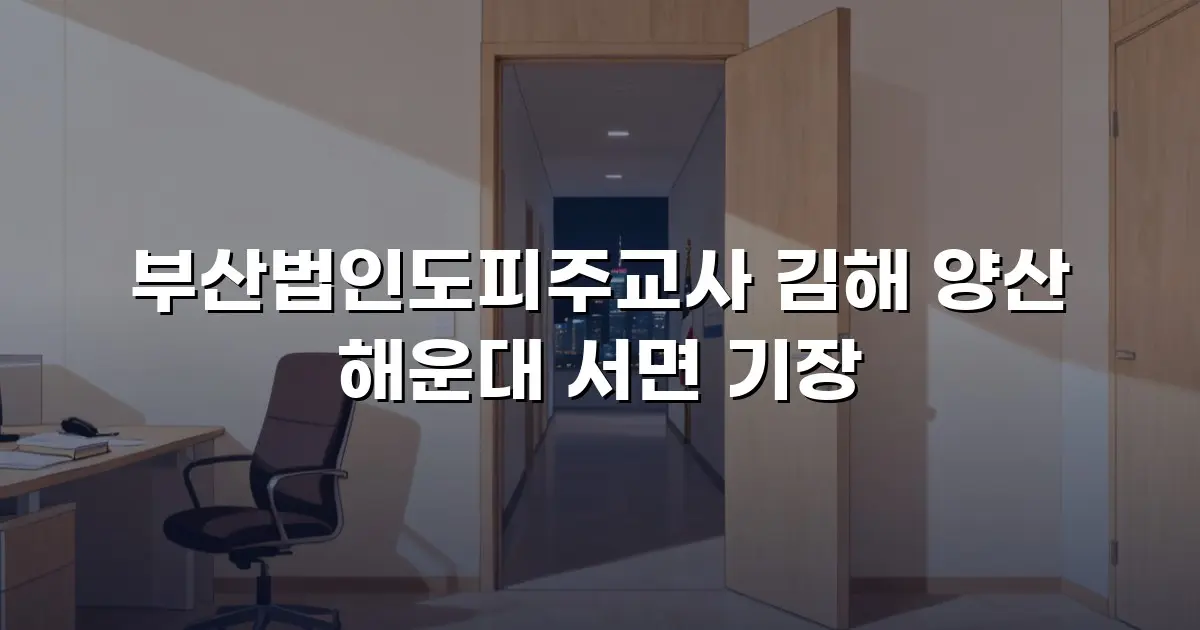부산법인도피주교사 김해 양산 해운대 서면 기장