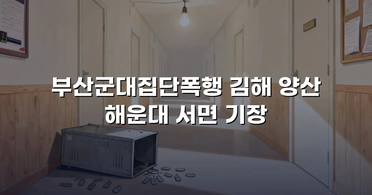 부산군대집단폭행 김해 양산 해운대 서면 기장