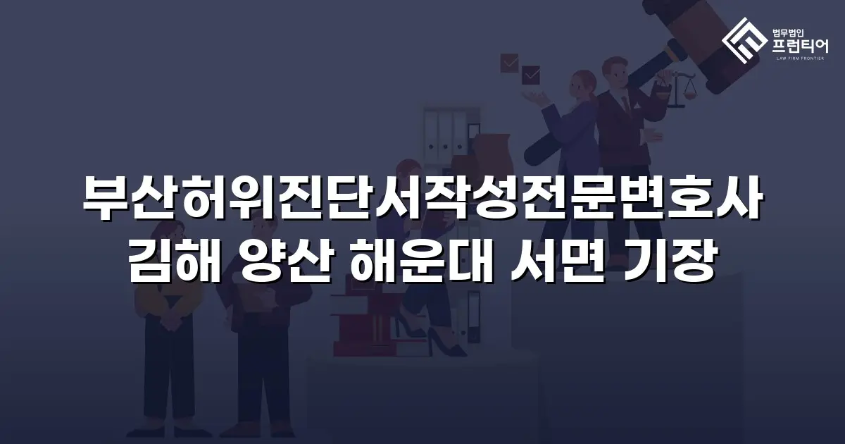 부산허위진단서작성전문변호사 김해 양산 해운대 서면 기장