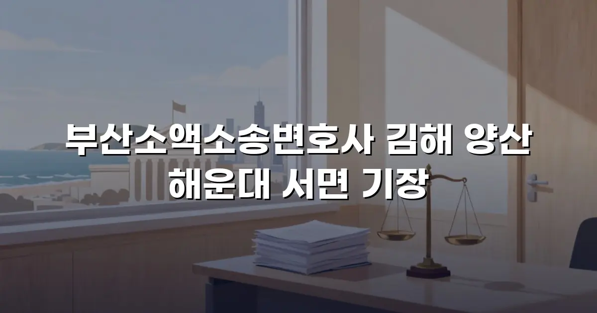 부산소액소송변호사 김해 양산 해운대 서면 기장