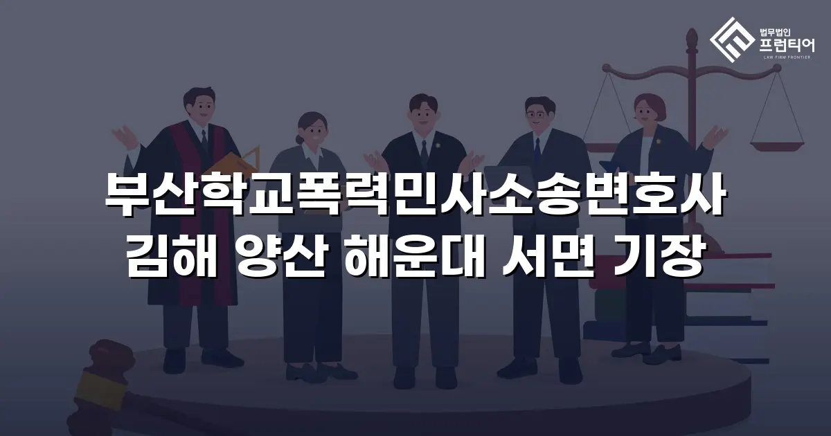 부산학교폭력민사소송변호사 김해 양산 해운대 서면 기장