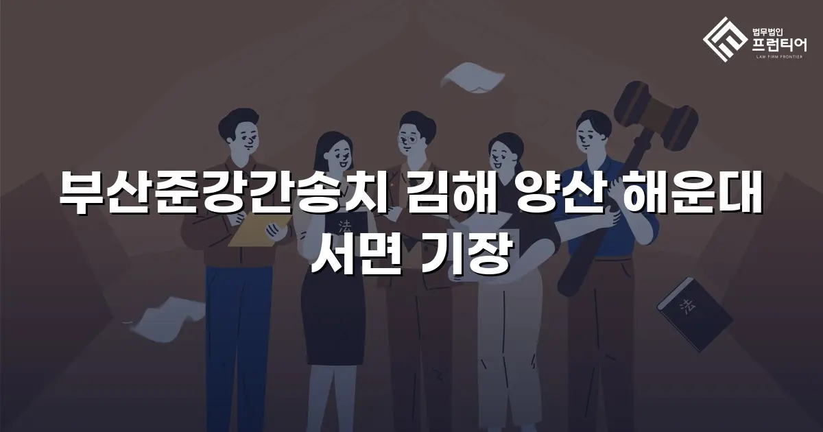 부산준강간송치 김해 양산 해운대 서면 기장
