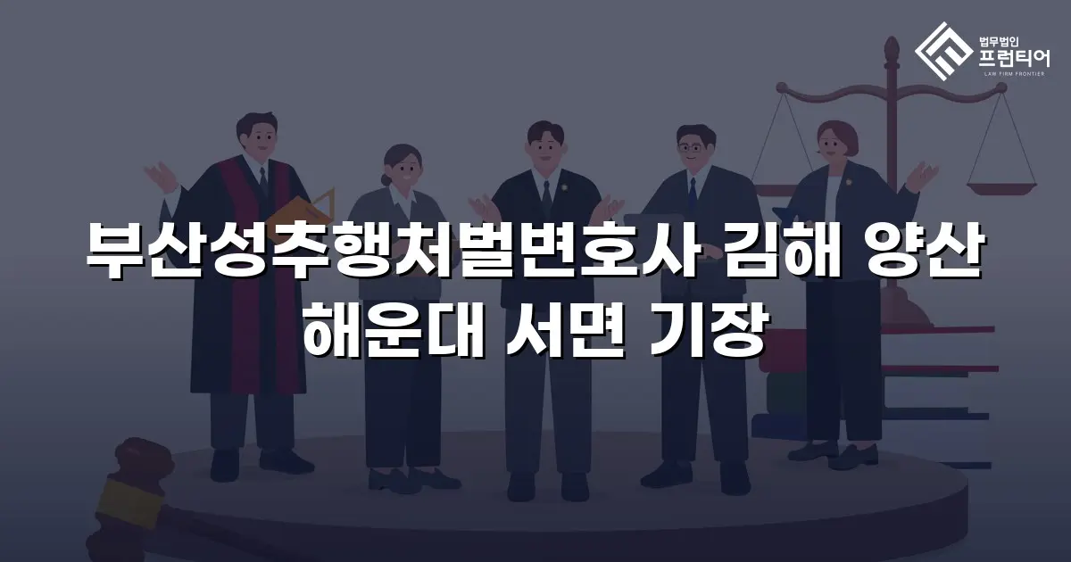 부산성추행처벌변호사 김해 양산 해운대 서면 기장