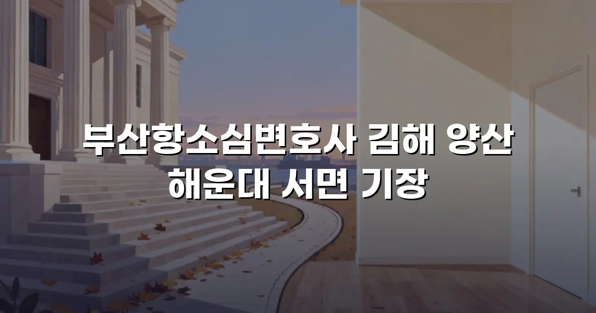 부산항소심변호사 김해 양산 해운대 서면 기장