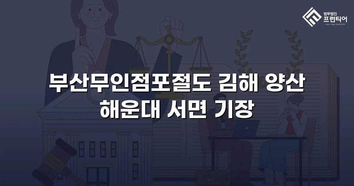 부산무인점포절도 김해 양산 해운대 서면 기장