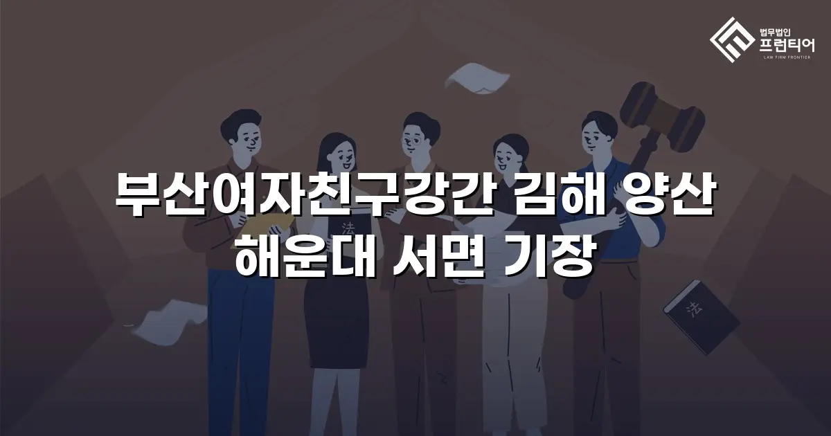 부산여자친구강간 김해 양산 해운대 서면 기장