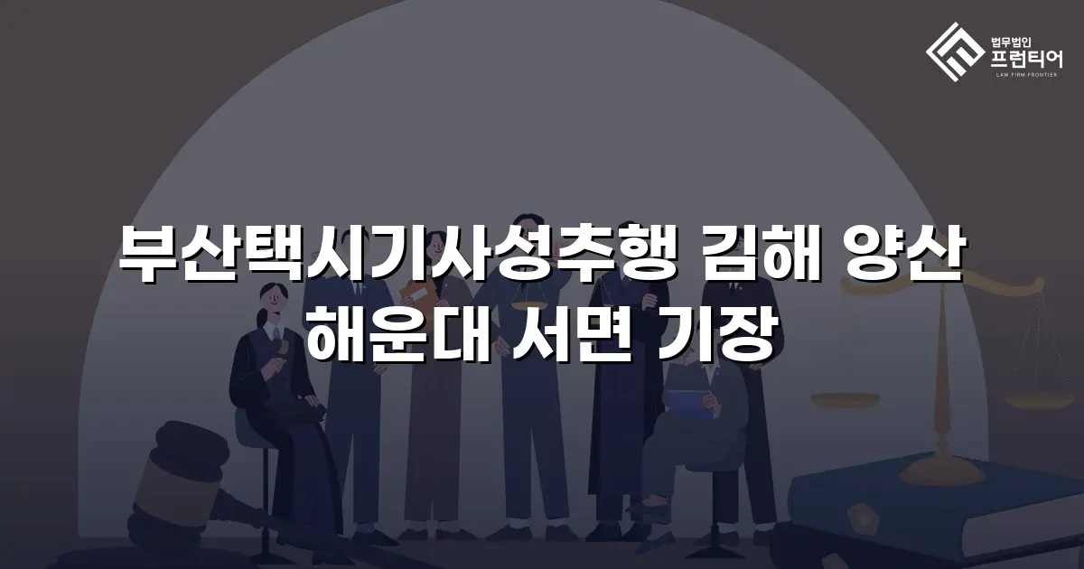 부산택시기사성추행 김해 양산 해운대 서면 기장