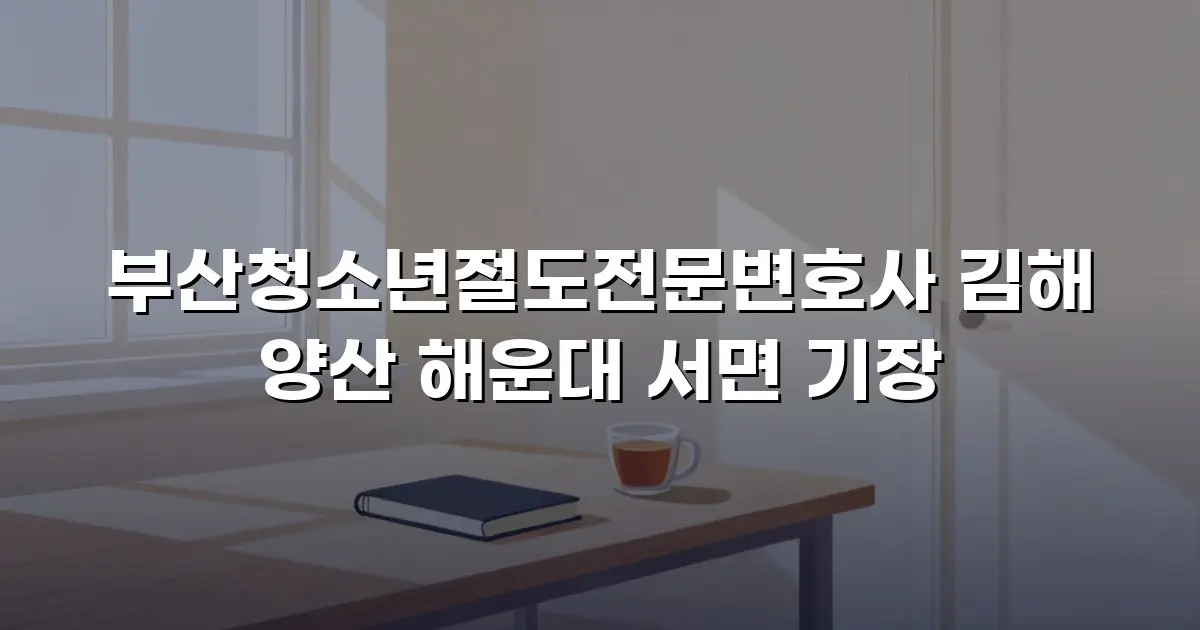 부산청소년절도전문변호사 김해 양산 해운대 서면 기장