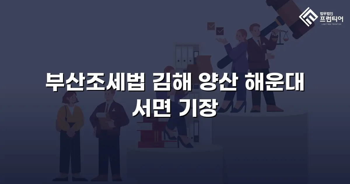 부산조세법 김해 양산 해운대 서면 기장