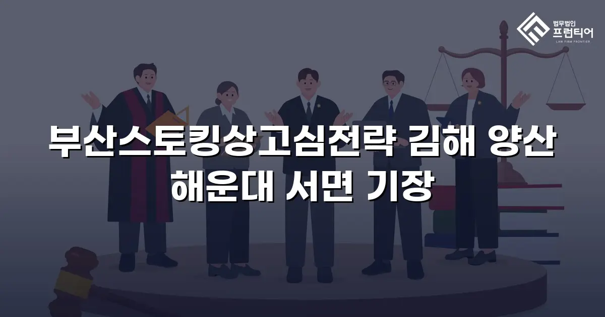 부산스토킹상고심전략 김해 양산 해운대 서면 기장