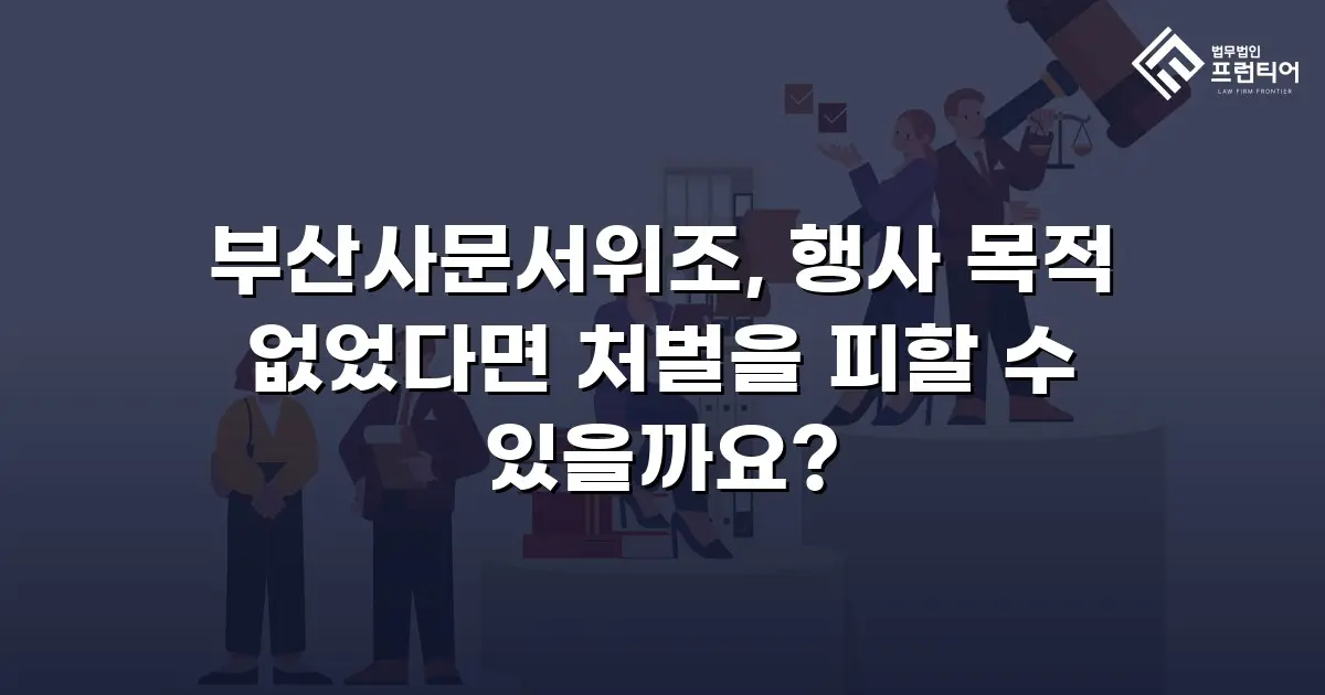 부산사문서위조, 행사 목적 없었다면 처벌을 피할 수 있을까요?