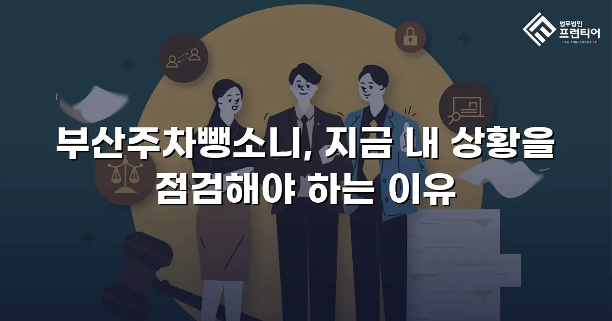 부산주차뺑소니, 지금 내 상황을 점검해야 하는 이유