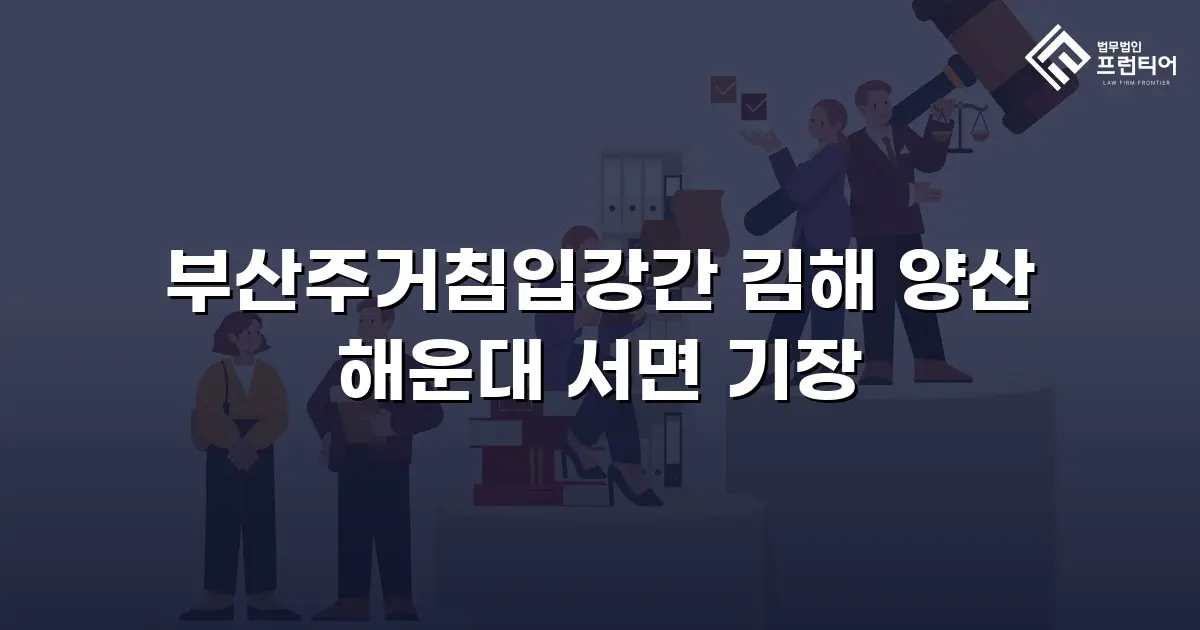 부산주거침입강간 김해 양산 해운대 서면 기장