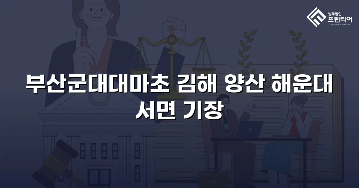부산군대대마초 김해 양산 해운대 서면 기장