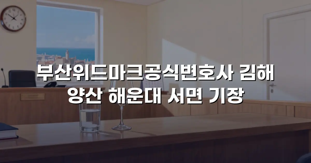 부산위드마크공식변호사 김해 양산 해운대 서면 기장