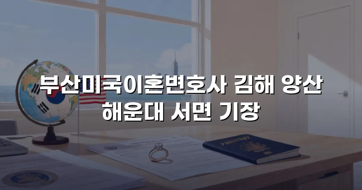 부산미국이혼변호사 김해 양산 해운대 서면 기장