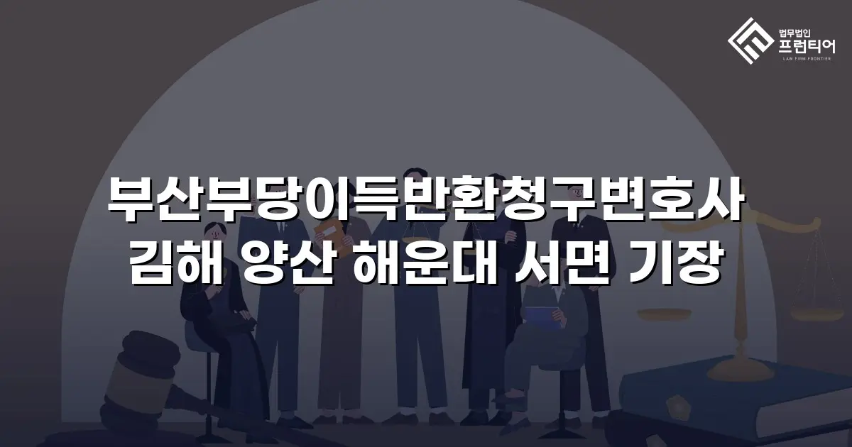 부산부당이득반환청구변호사 김해 양산 해운대 서면 기장