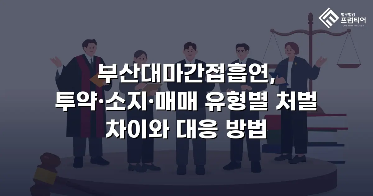 부산대마간접흡연, 투약·소지·매매 유형별 처벌 차이와 대응 방법