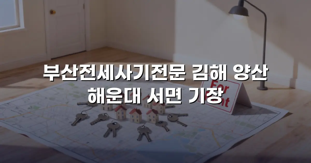 부산전세사기전문 김해 양산 해운대 서면 기장