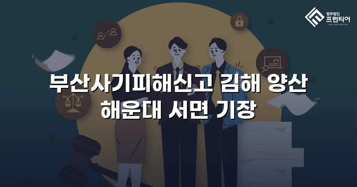 부산사기피해신고 김해 양산 해운대 서면 기장