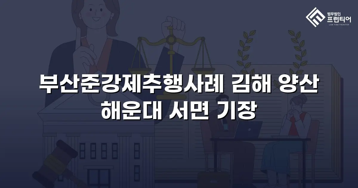 부산준강제추행사례 김해 양산 해운대 서면 기장