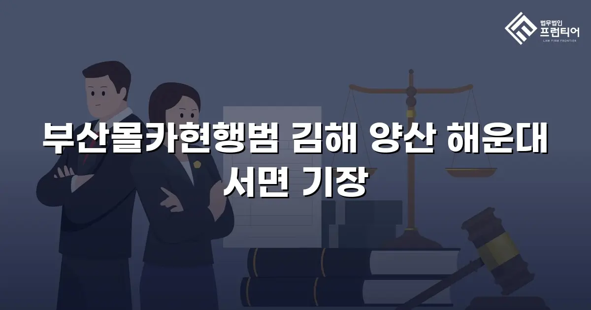 부산몰카현행범 김해 양산 해운대 서면 기장