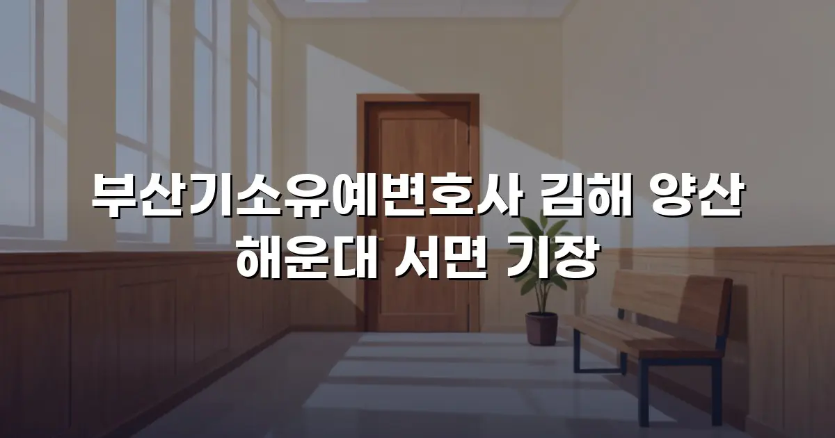 부산기소유예변호사 김해 양산 해운대 서면 기장