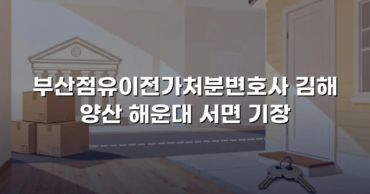 부산점유이전가처분변호사 김해 양산 해운대 서면 기장