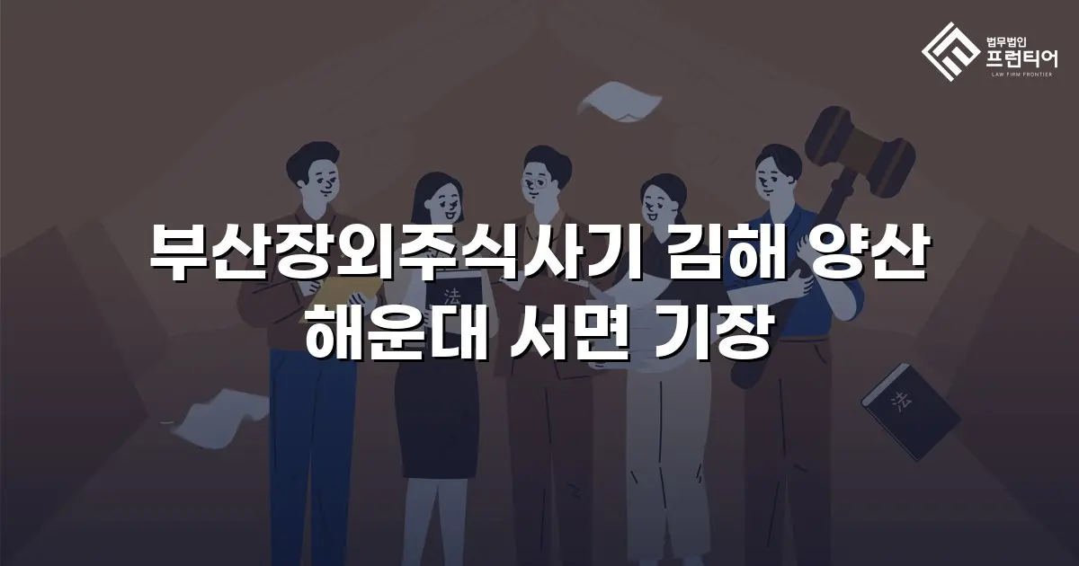 부산장외주식사기 김해 양산 해운대 서면 기장