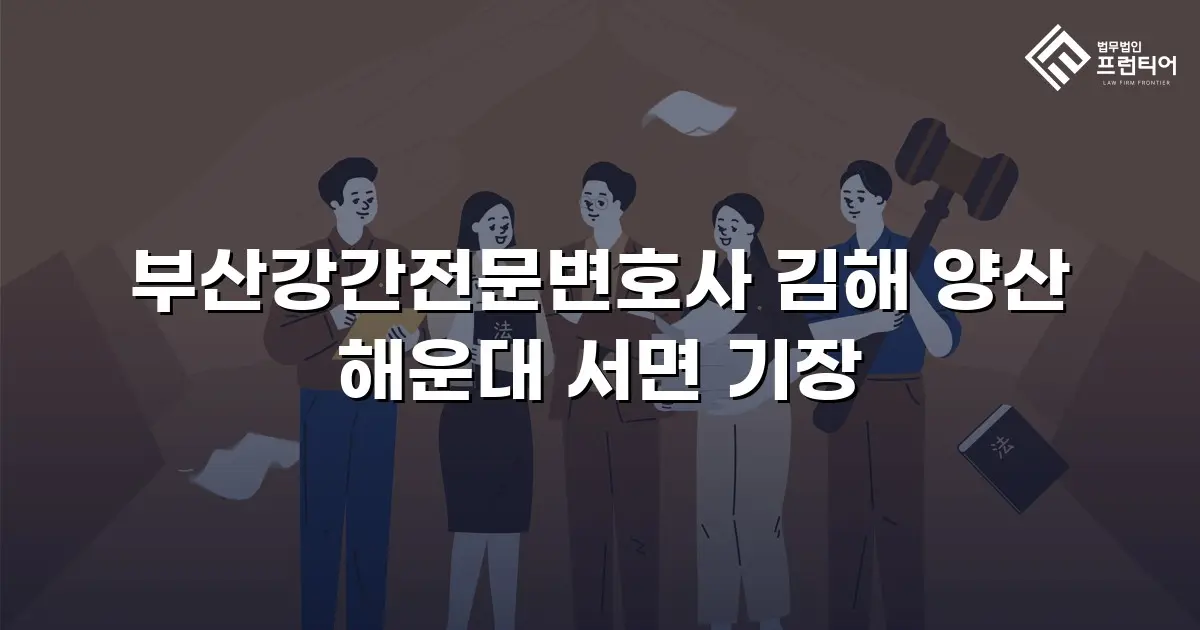 부산강간전문변호사 김해 양산 해운대 서면 기장
