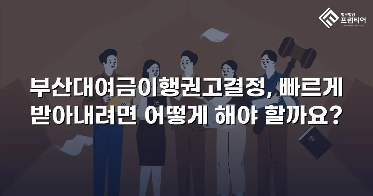 부산대여금이행권고결정, 빠르게 받아내려면 어떻게 해야 할까요?