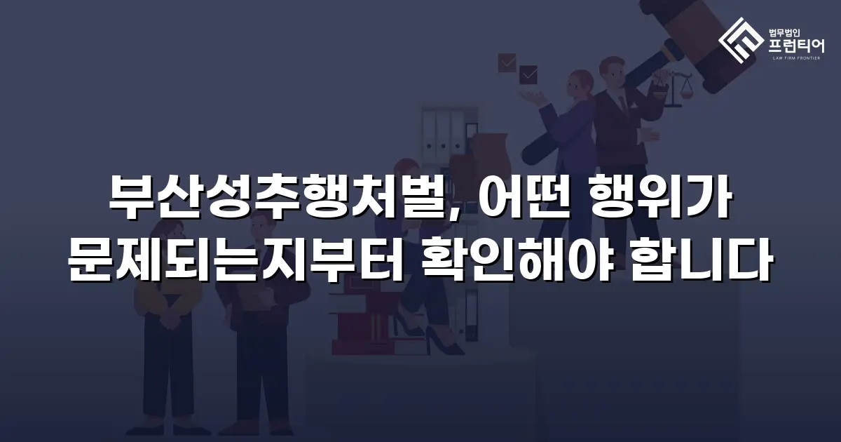 부산성추행처벌, 어떤 행위가 문제되는지부터 확인해야 합니다