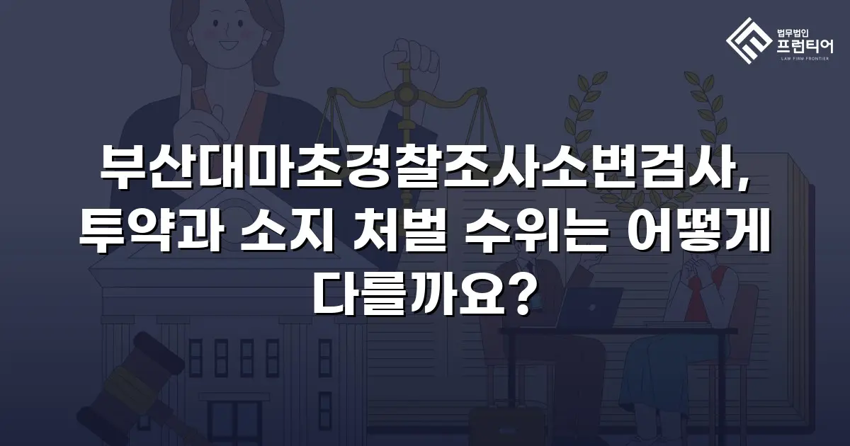 부산대마초경찰조사소변검사, 투약과 소지 처벌 수위는 어떻게 다를까요?