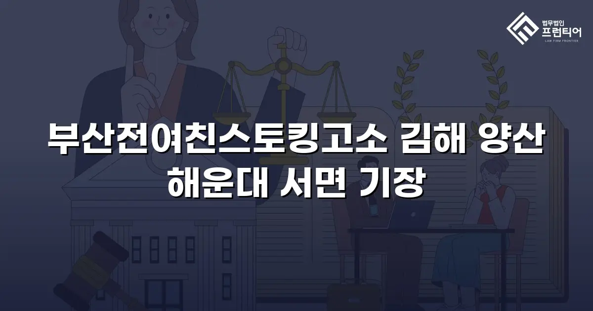 부산전여친스토킹고소 김해 양산 해운대 서면 기장