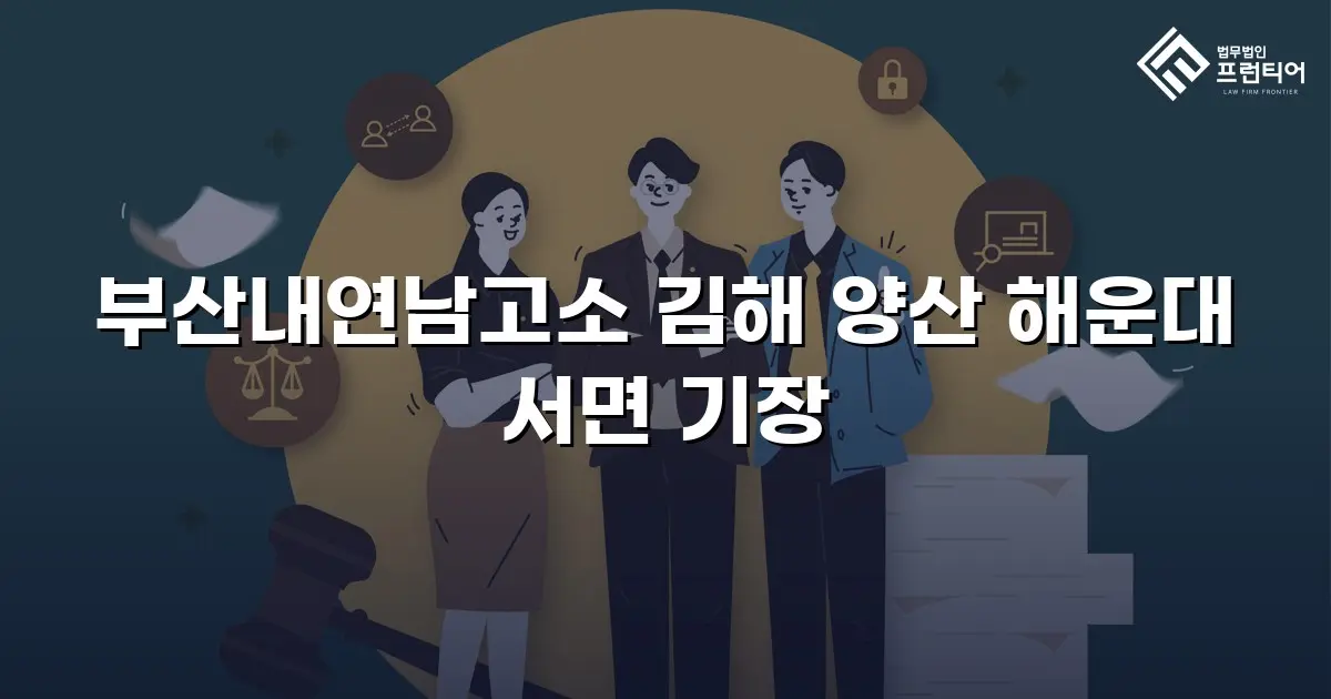 부산내연남고소 김해 양산 해운대 서면 기장