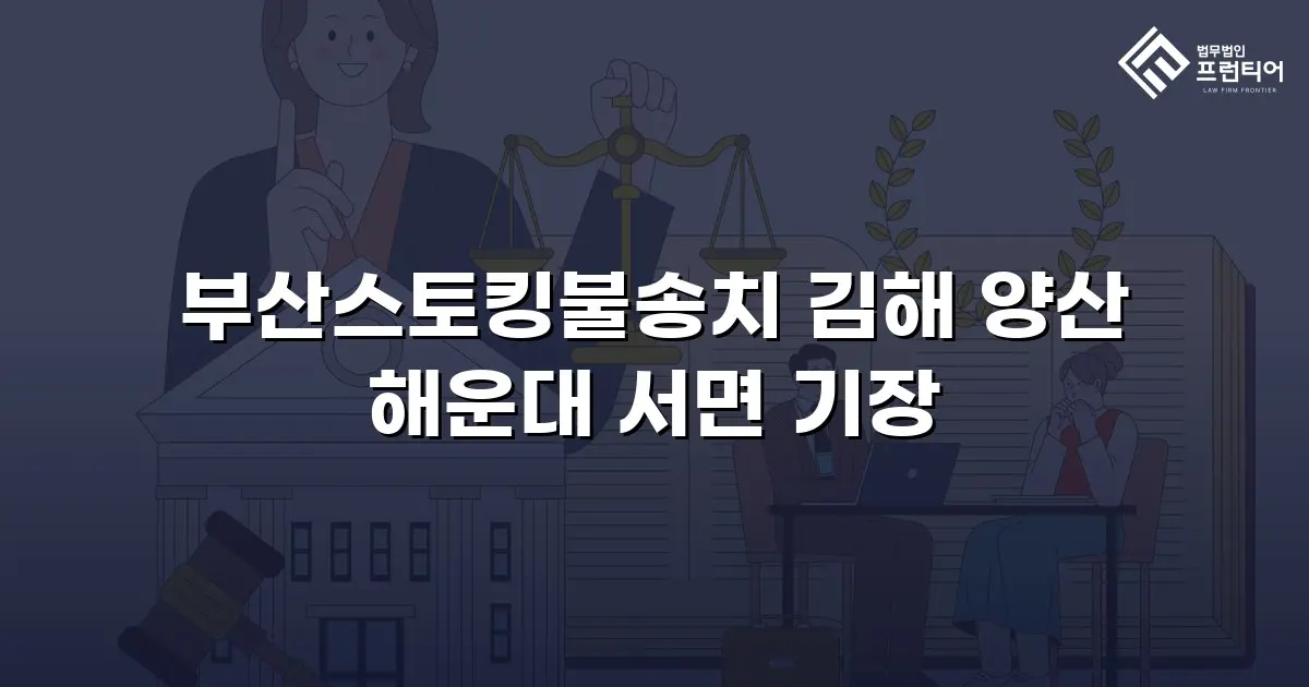 부산스토킹불송치 김해 양산 해운대 서면 기장