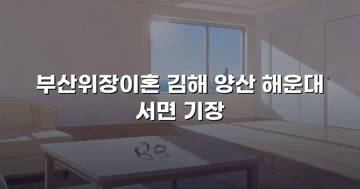 부산위장이혼 김해 양산 해운대 서면 기장