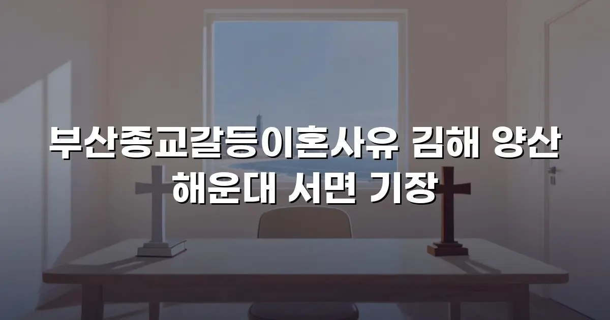 부산종교갈등이혼사유 김해 양산 해운대 서면 기장
