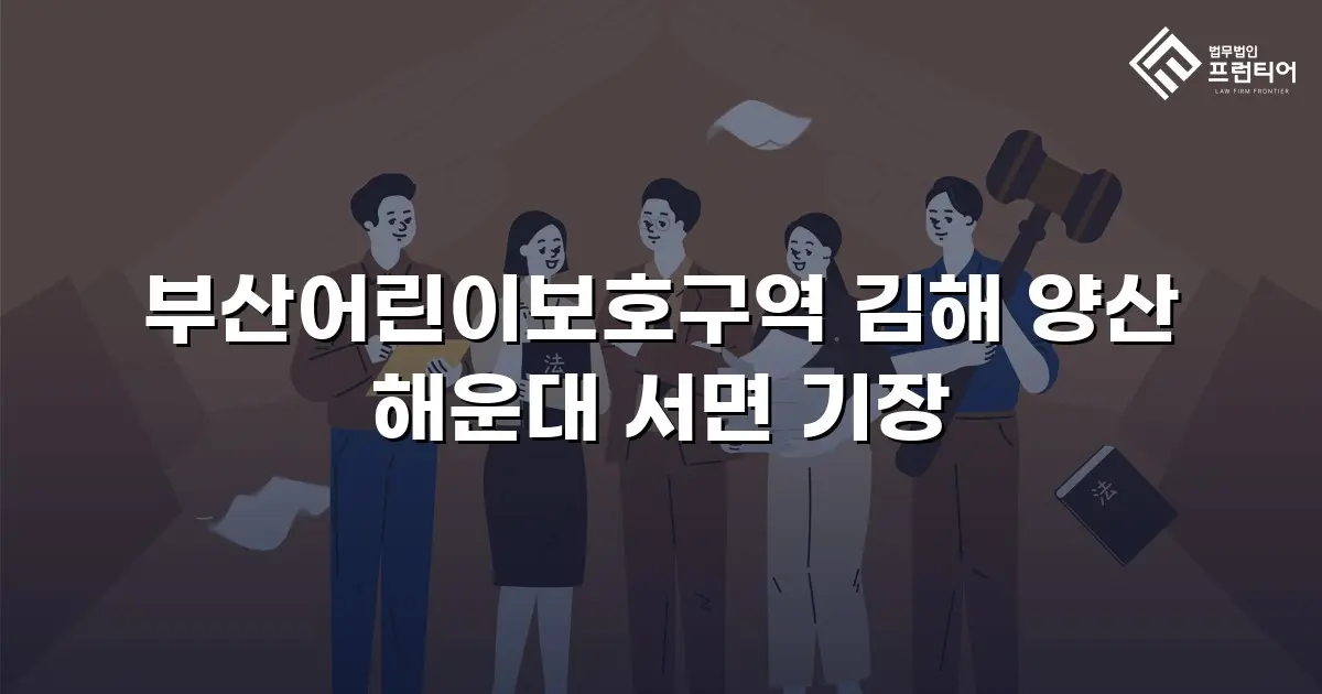 부산어린이보호구역 김해 양산 해운대 서면 기장