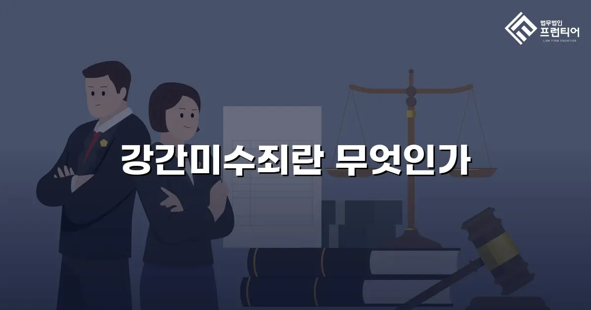 강간미수죄란 무엇인가