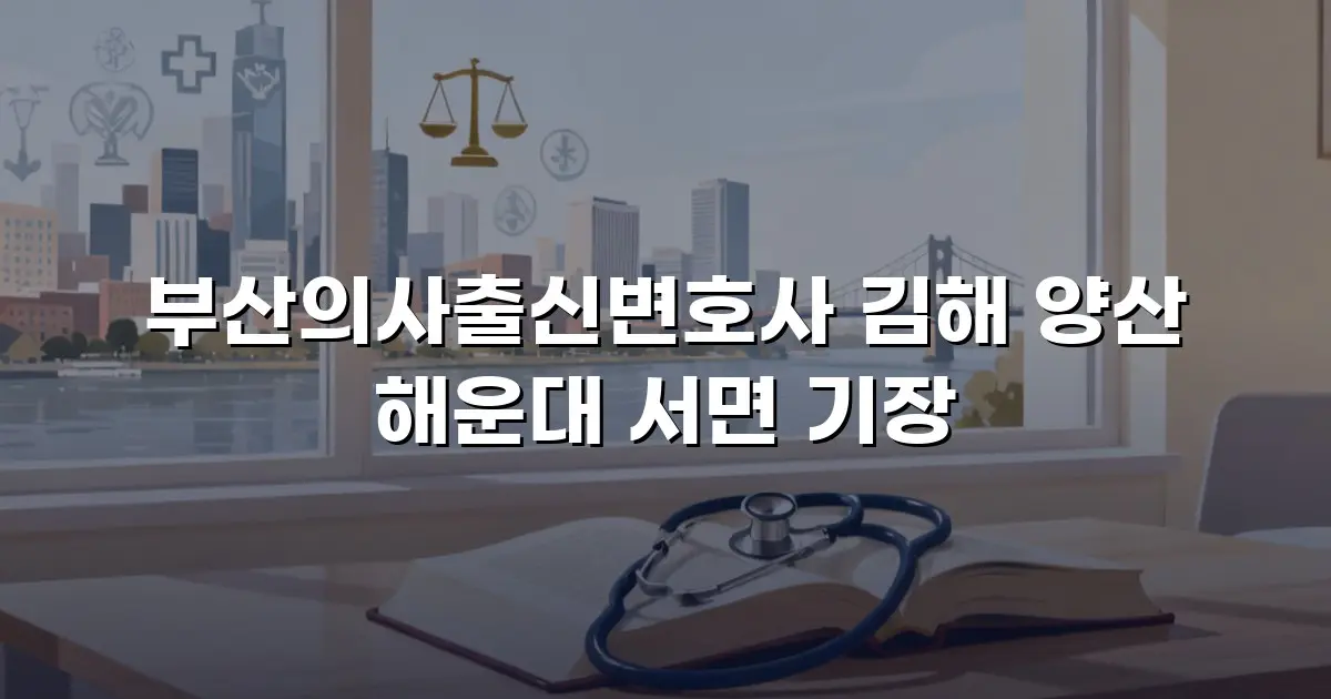 부산의사출신변호사 김해 양산 해운대 서면 기장