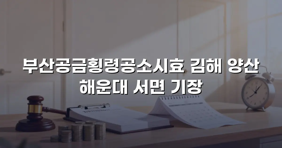 부산공금횡령공소시효 김해 양산 해운대 서면 기장