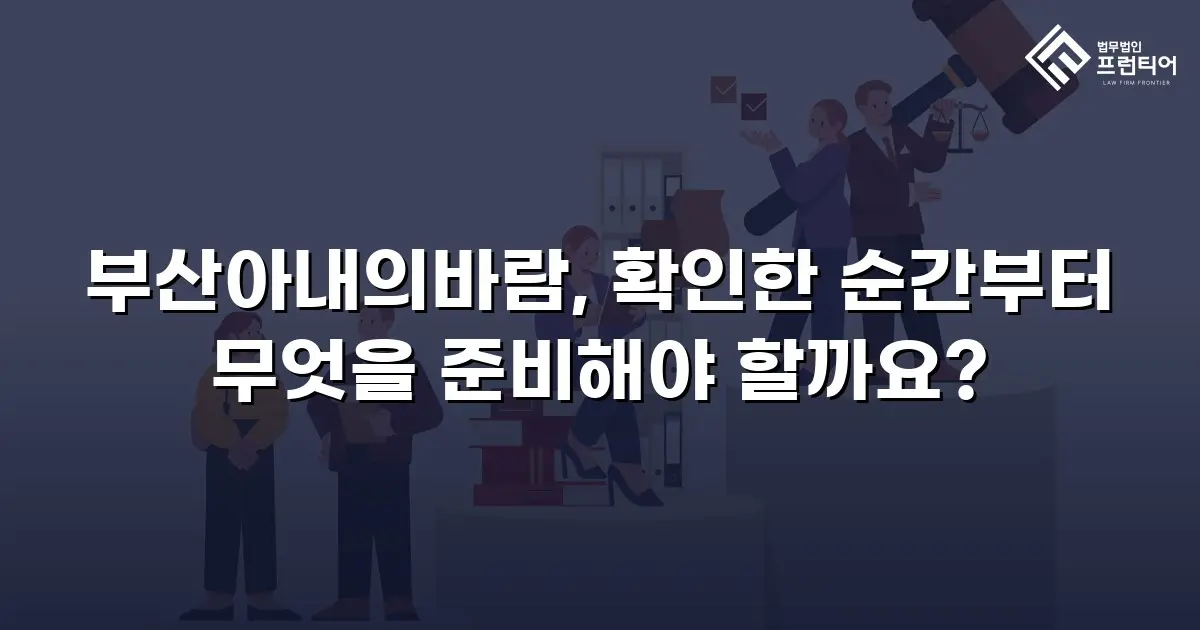 부산아내의바람, 확인한 순간부터 무엇을 준비해야 할까요?
