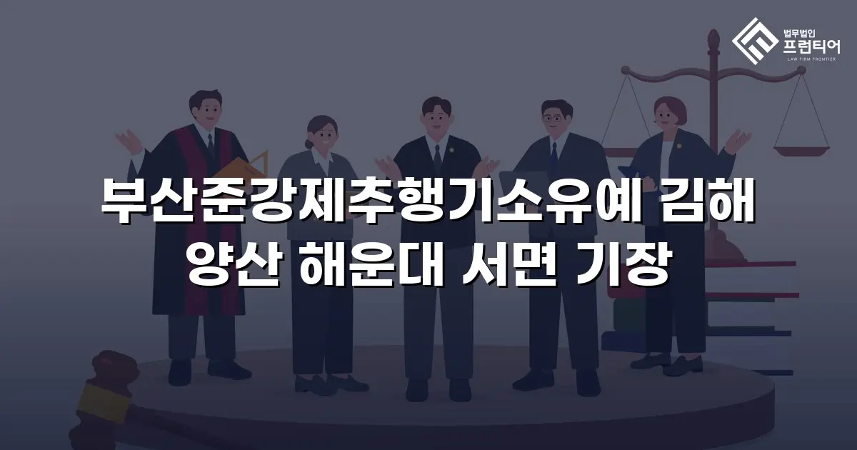 부산준강제추행기소유예 김해 양산 해운대 서면 기장