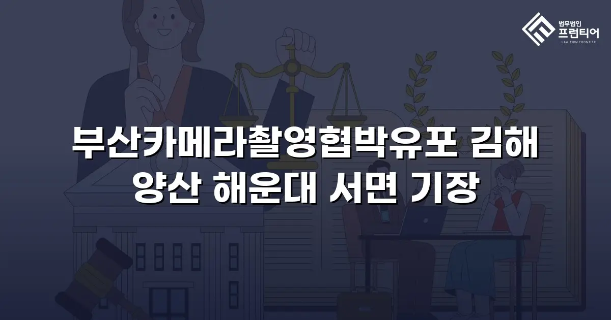 부산카메라촬영협박유포 김해 양산 해운대 서면 기장