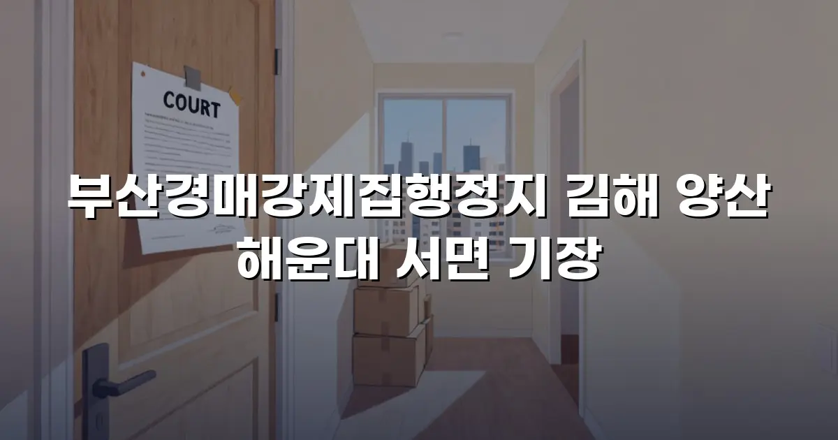 부산경매강제집행정지 김해 양산 해운대 서면 기장