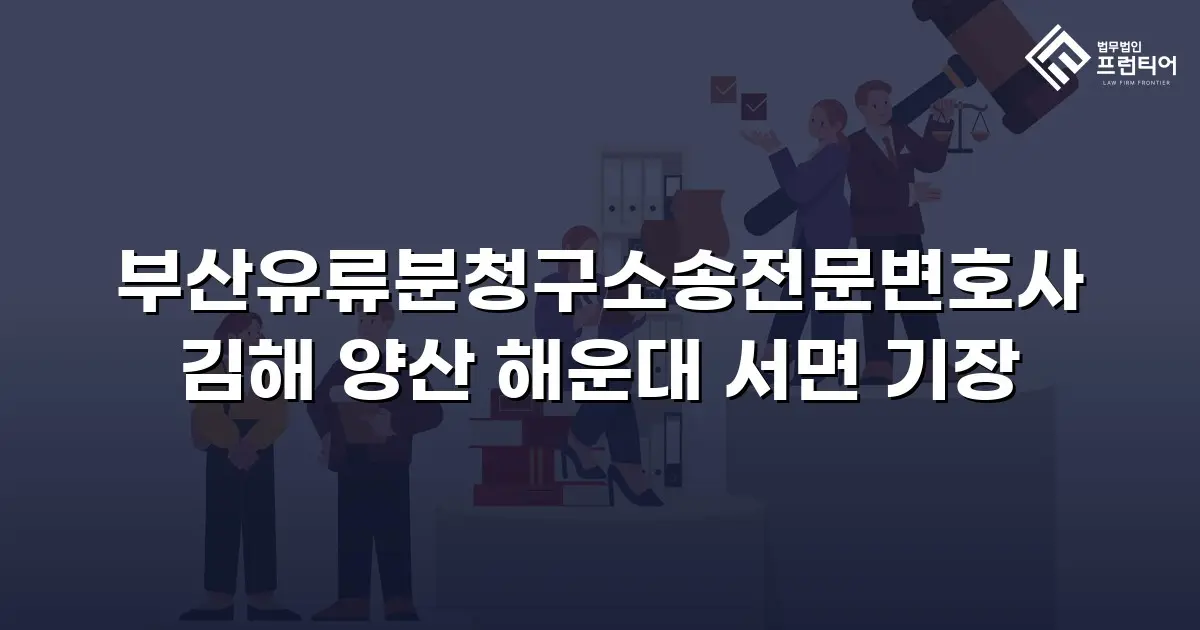 부산유류분청구소송전문변호사 김해 양산 해운대 서면 기장